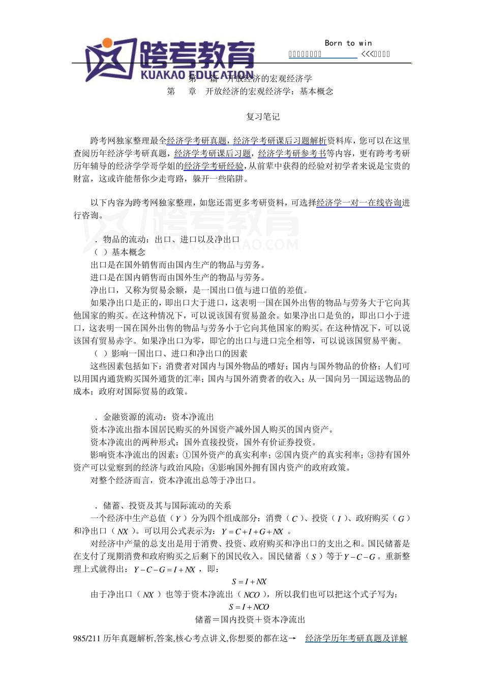 曼昆《经济学原理(宏观经济学分册)》(第6版)笔记和课后习题详解(第31章开放经济的宏观经济学_第1页