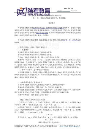 曼昆《经济学原理(宏观经济学分册)》(第6版)笔记和课后习题详解(第31章开放经济的宏观经济学