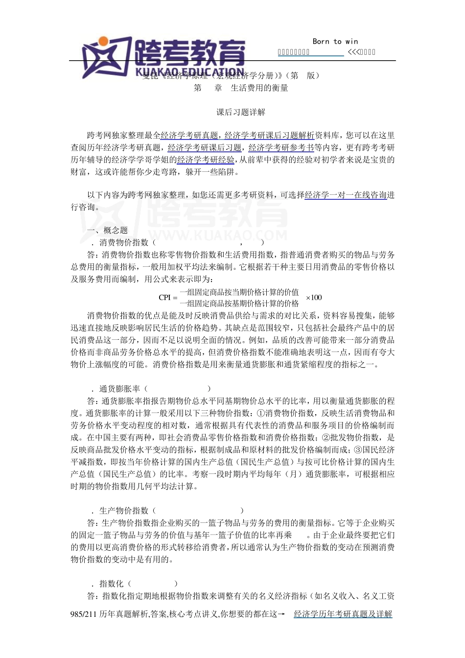 曼昆《经济学原理(宏观经济学分册)》(第6版)课后习题详解(第24章生活费用的衡量)_第1页