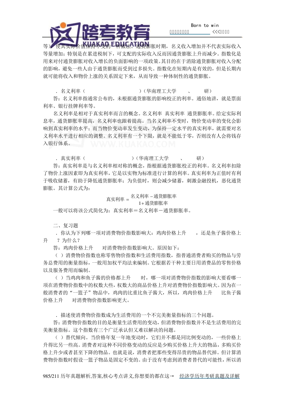 曼昆《经济学原理(宏观经济学分册)》(第6版)课后习题详解(第24章生活费用的衡量)_第2页
