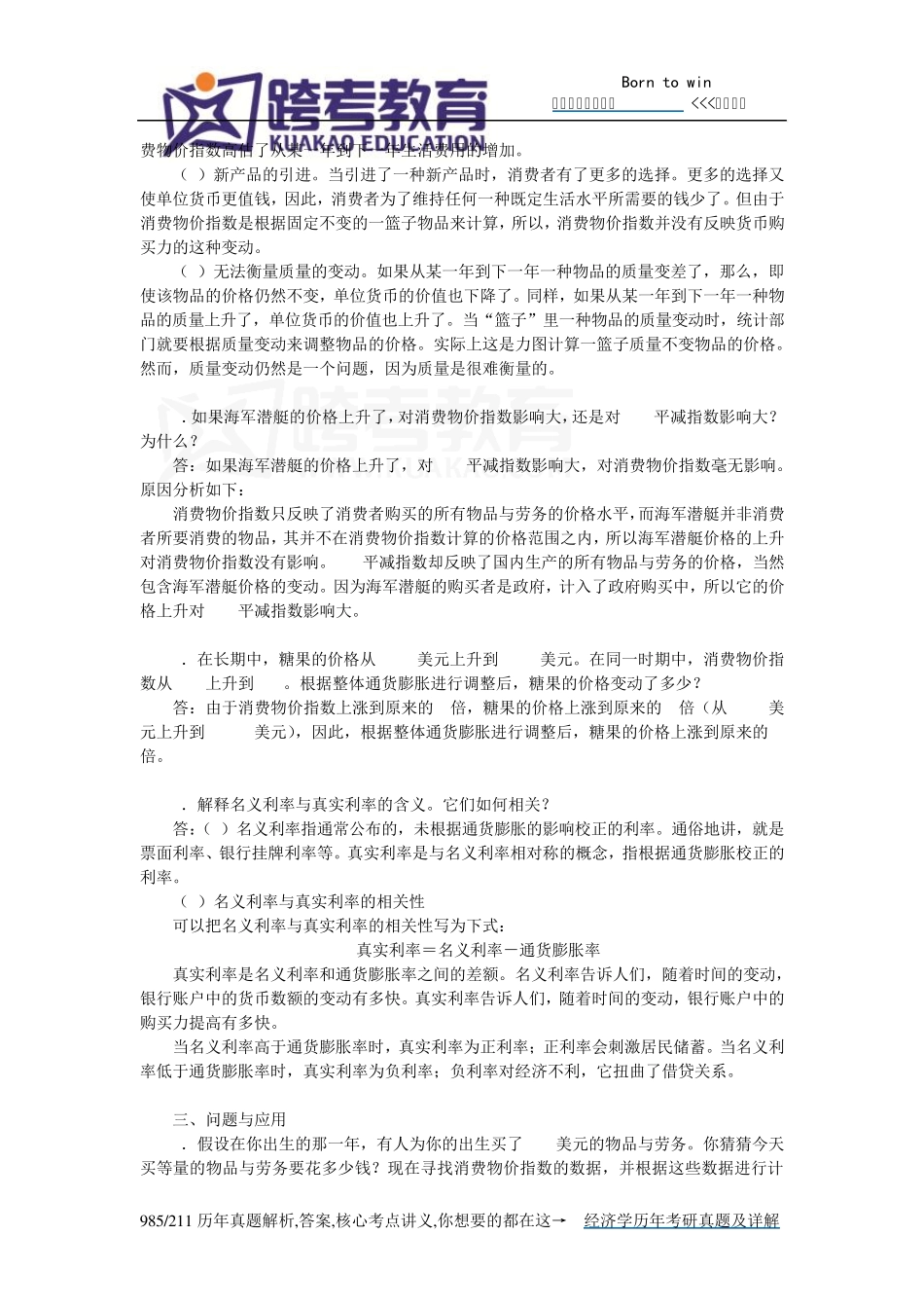 曼昆《经济学原理(宏观经济学分册)》(第6版)课后习题详解(第24章生活费用的衡量)_第3页