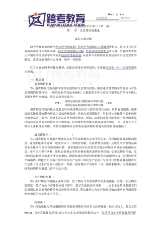 曼昆《经济学原理(宏观经济学分册)》(第6版)课后习题详解(第24章生活费用的衡量)