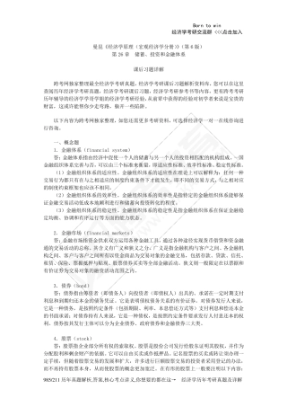 曼昆《经济学原理(宏观经济学分册)》(第6版)课后习题详解(第26章储蓄、投资和金融体系)