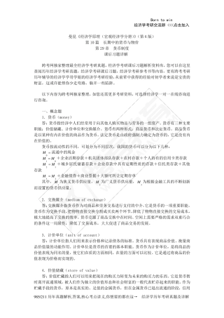 曼昆《经济学原理(宏观经济学分册)》(第6版)课后习题详解(第29章货币制度)