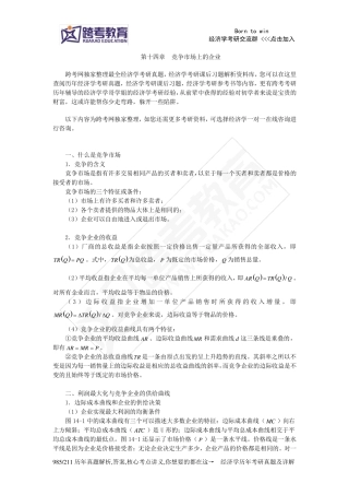 曼昆《经济学原理(微观经济学分册)》(第6版)[核心讲义](第14章竞争市场上的企业)