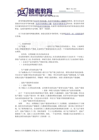 曼昆《经济学原理(微观经济学分册)》(第6版)[核心讲义](第18章生产要素市场)