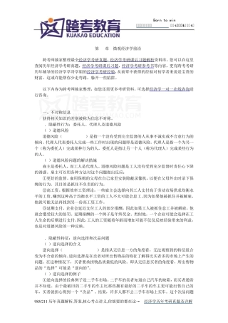 曼昆《经济学原理(微观经济学分册)》(第6版)[核心讲义](第22章微观经济学前沿)