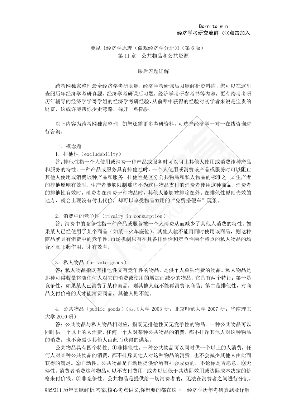 曼昆《经济学原理(微观经济学分册)》(第6版)课后习题详解(第11章公共物品和公共资源)_第1页
