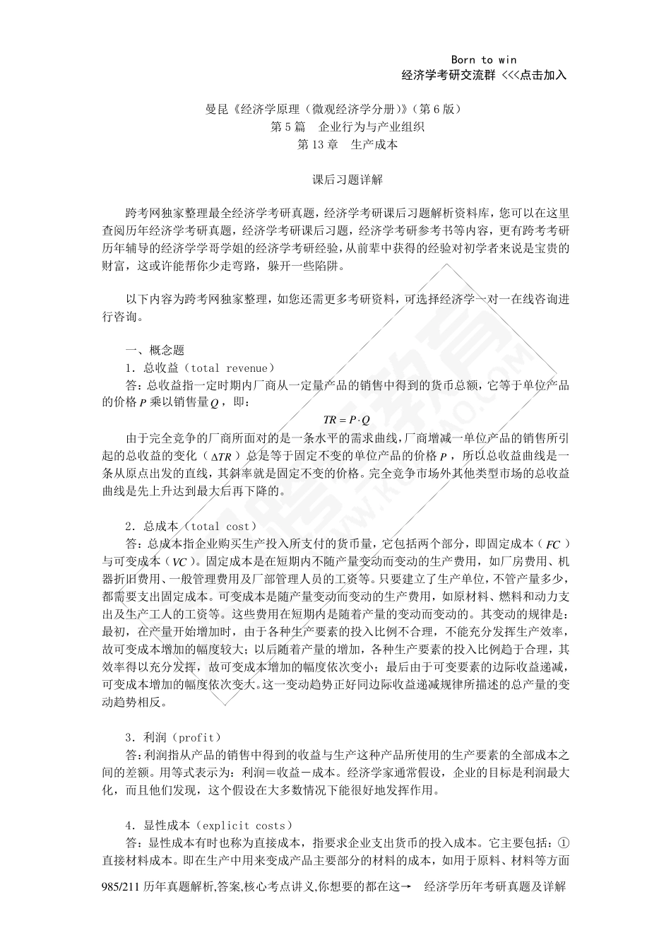 曼昆《经济学原理(微观经济学分册)》(第6版)课后习题详解(第13章生产成本)_第1页