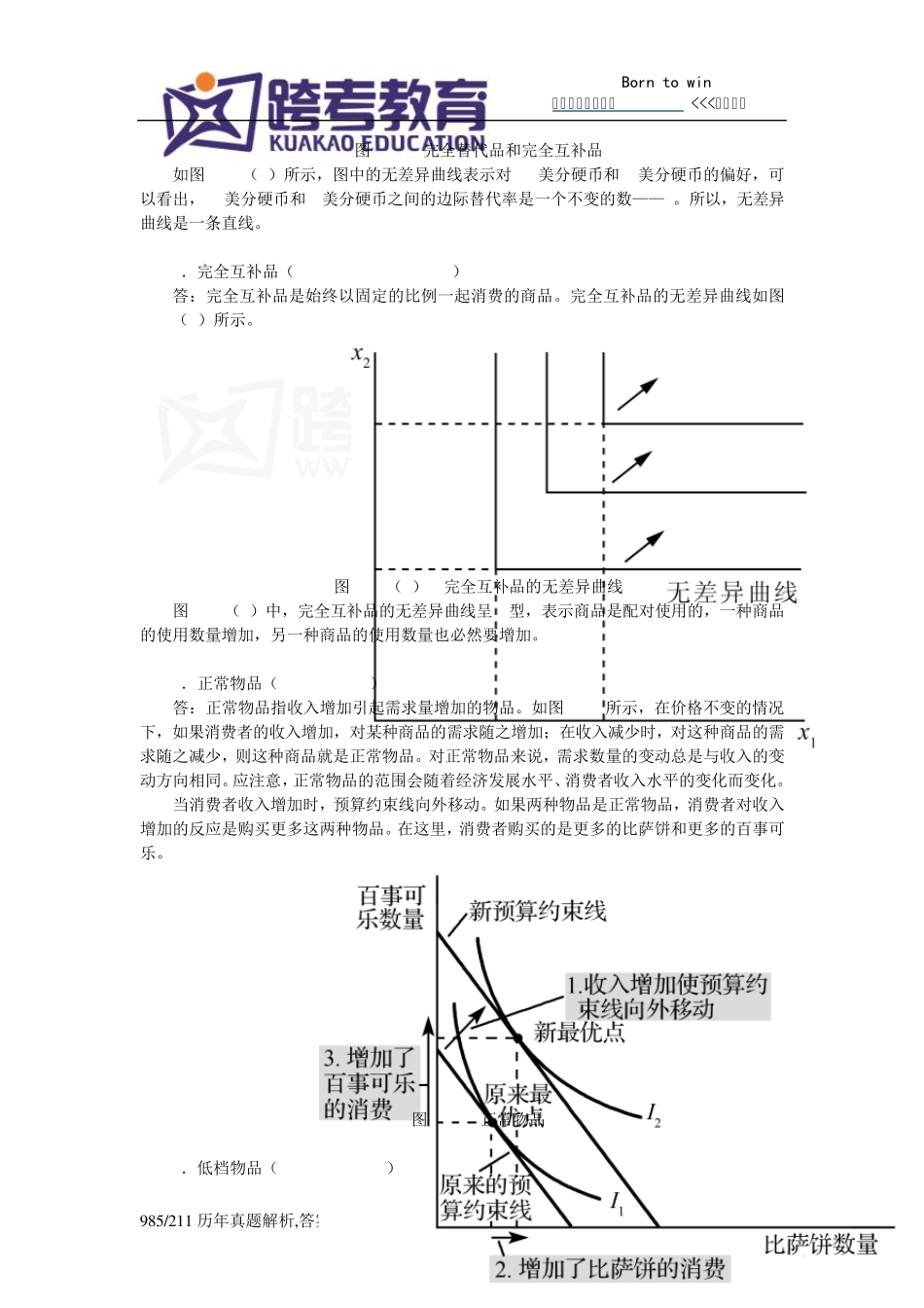 曼昆《经济学原理(微观经济学分册)》(第6版)课后习题详解(第21章消费者选择理论)_第3页