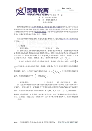 曼昆《经济学原理(微观经济学分册)》(第6版)课后习题详解(第21章消费者选择理论)