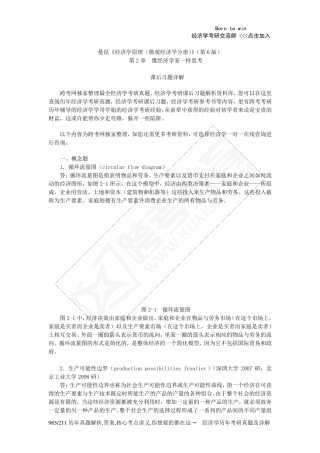 曼昆《经济学原理(微观经济学分册)》(第6版)课后习题详解(第2章像经济学家一样思考)