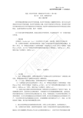 曼昆《经济学原理(微观经济学分册)》(第6版)课后习题详解(第8章应用：赋税的代价)