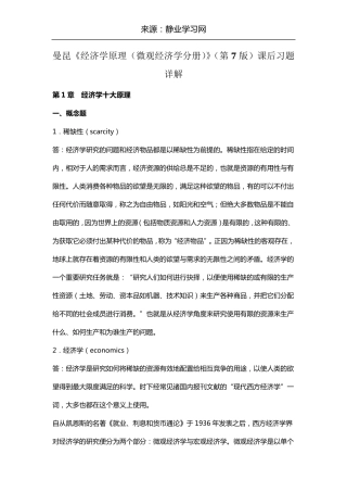 曼昆《经济学原理(微观经济学分册)》(第7版)课后习题详解