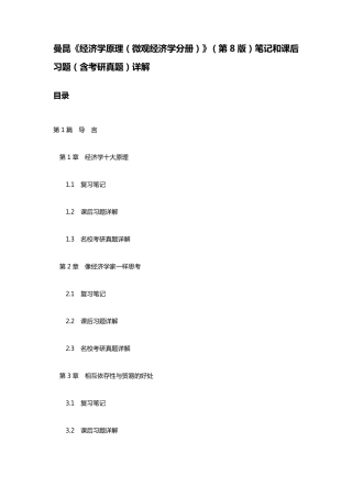 曼昆《经济学原理(微观经济学分册)》(第8版)笔记和课后习题(含考研真题)详解
