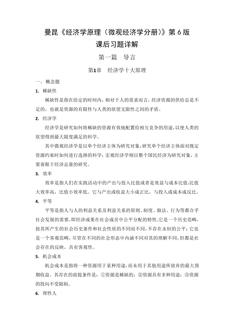 曼昆《经济学原理(微观经济学分册)》第6版课后习题详解(1~2章)_第1页