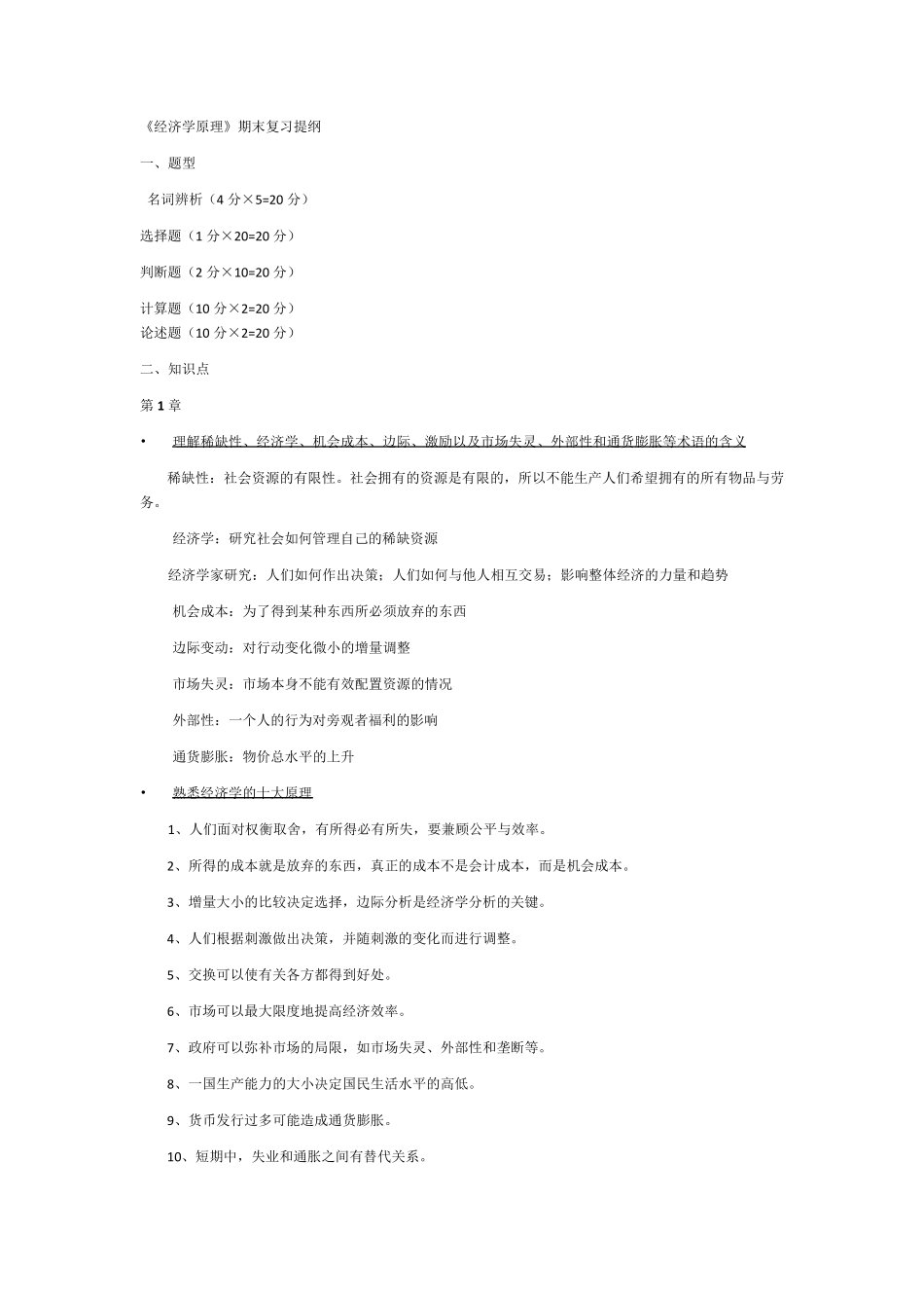 曼昆《经济学原理》复习资料_第1页