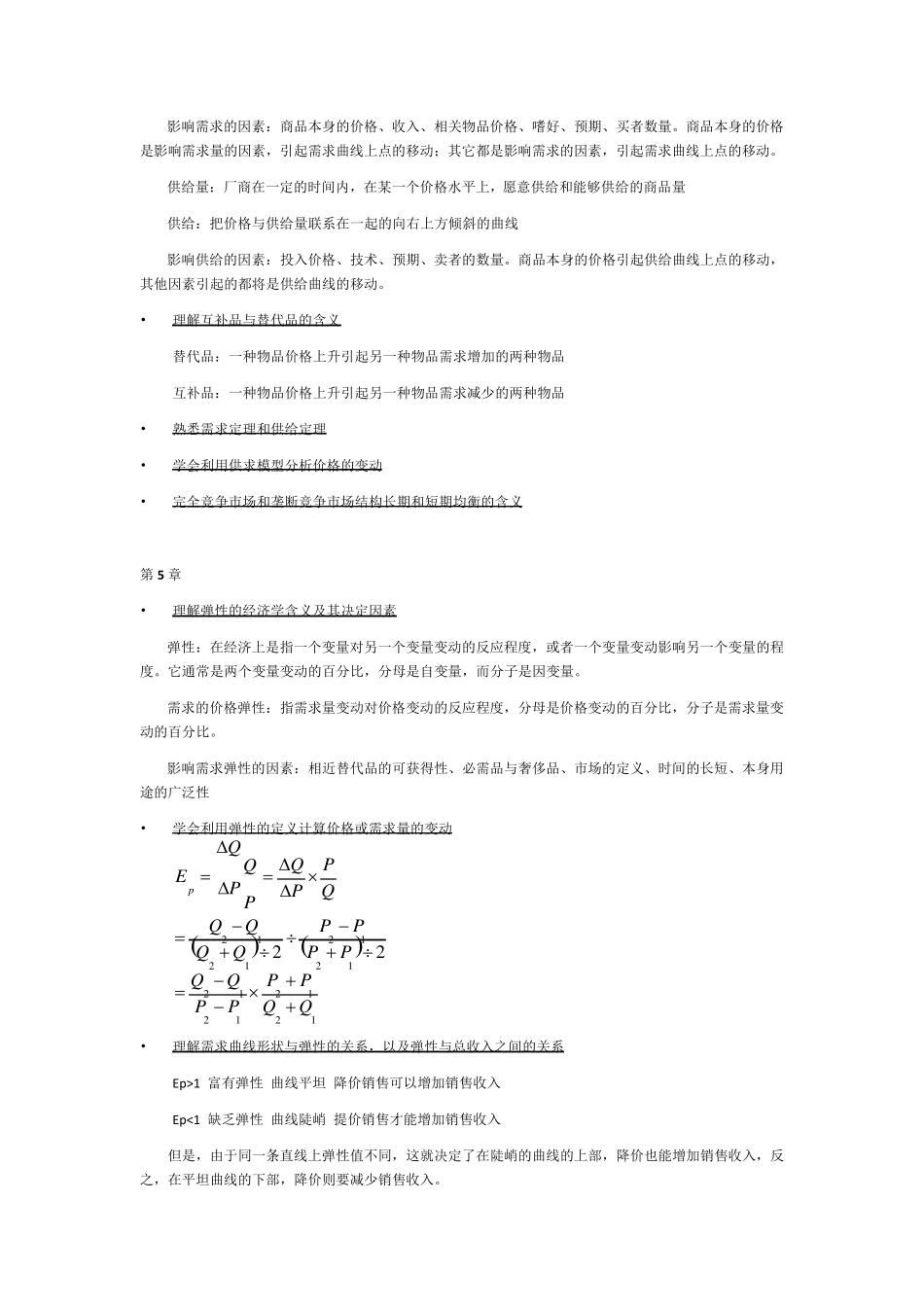 曼昆《经济学原理》复习资料_第3页