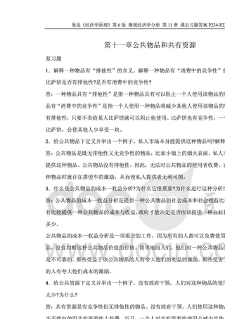 曼昆《经济学原理》第6版微观经济学分册第11章课后习题答案P234P236