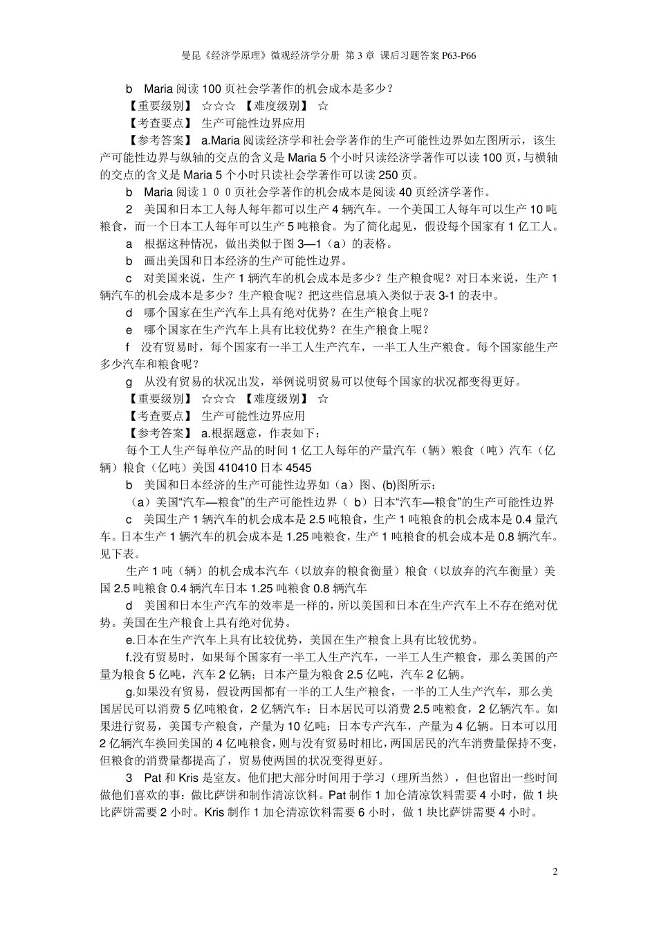 曼昆《经济学原理》第6版微观经济学分册第3章课后习题答案P63P66_第2页