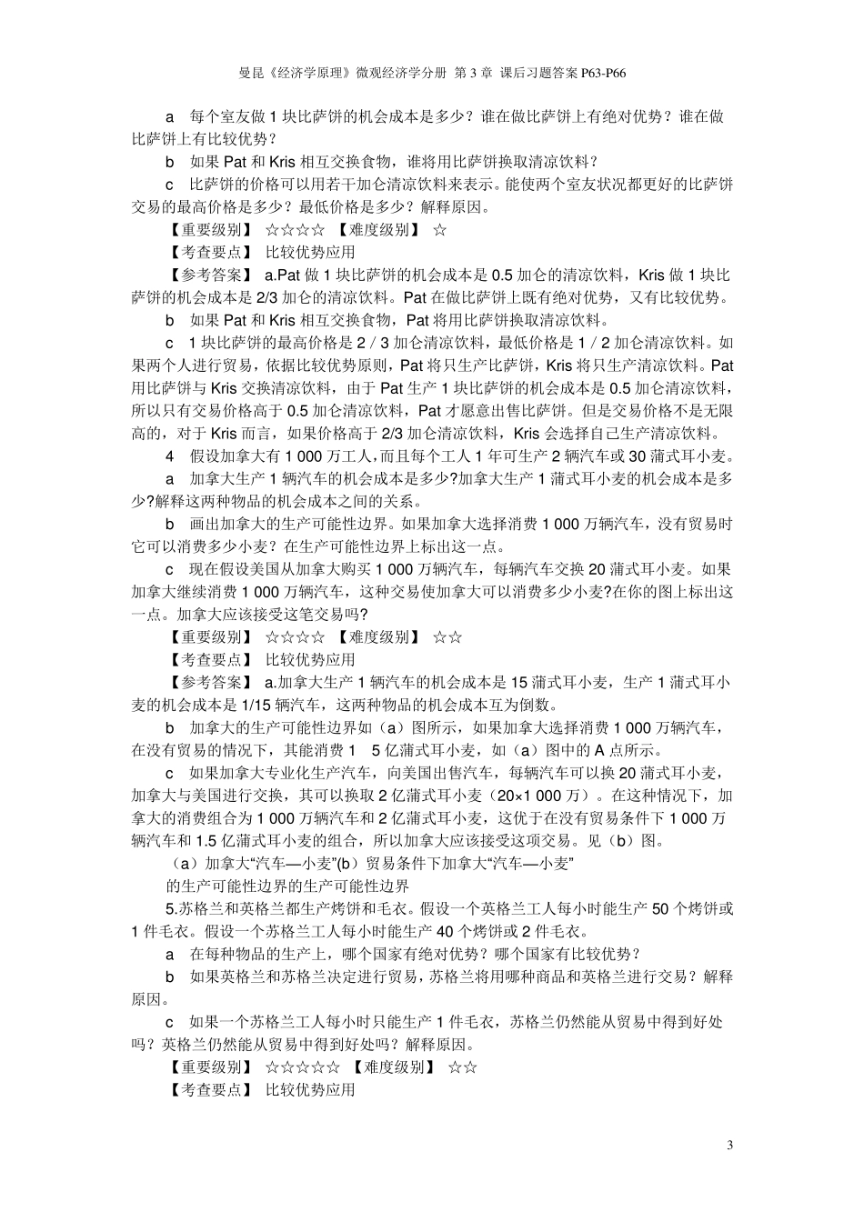曼昆《经济学原理》第6版微观经济学分册第3章课后习题答案P63P66_第3页