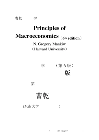 曼昆宏观经济学原理中文第六版第6版第25章东南大学曹干