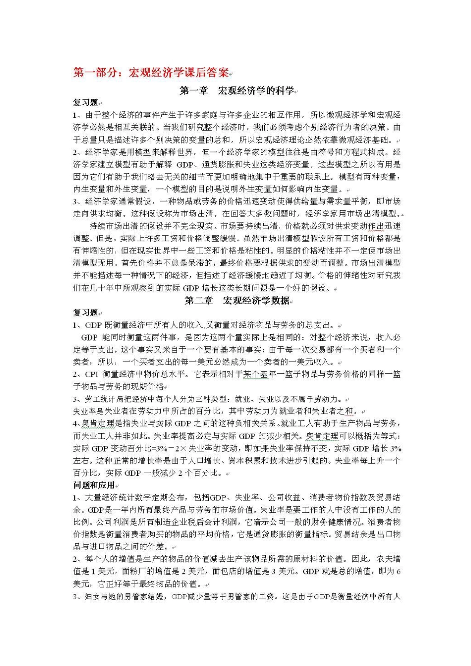 曼昆宏观经济学习题答案_第1页