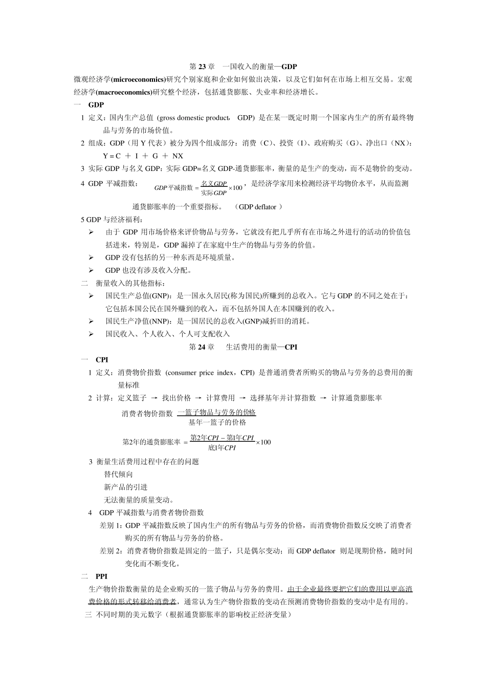 曼昆宏观经济学笔记重点_第1页