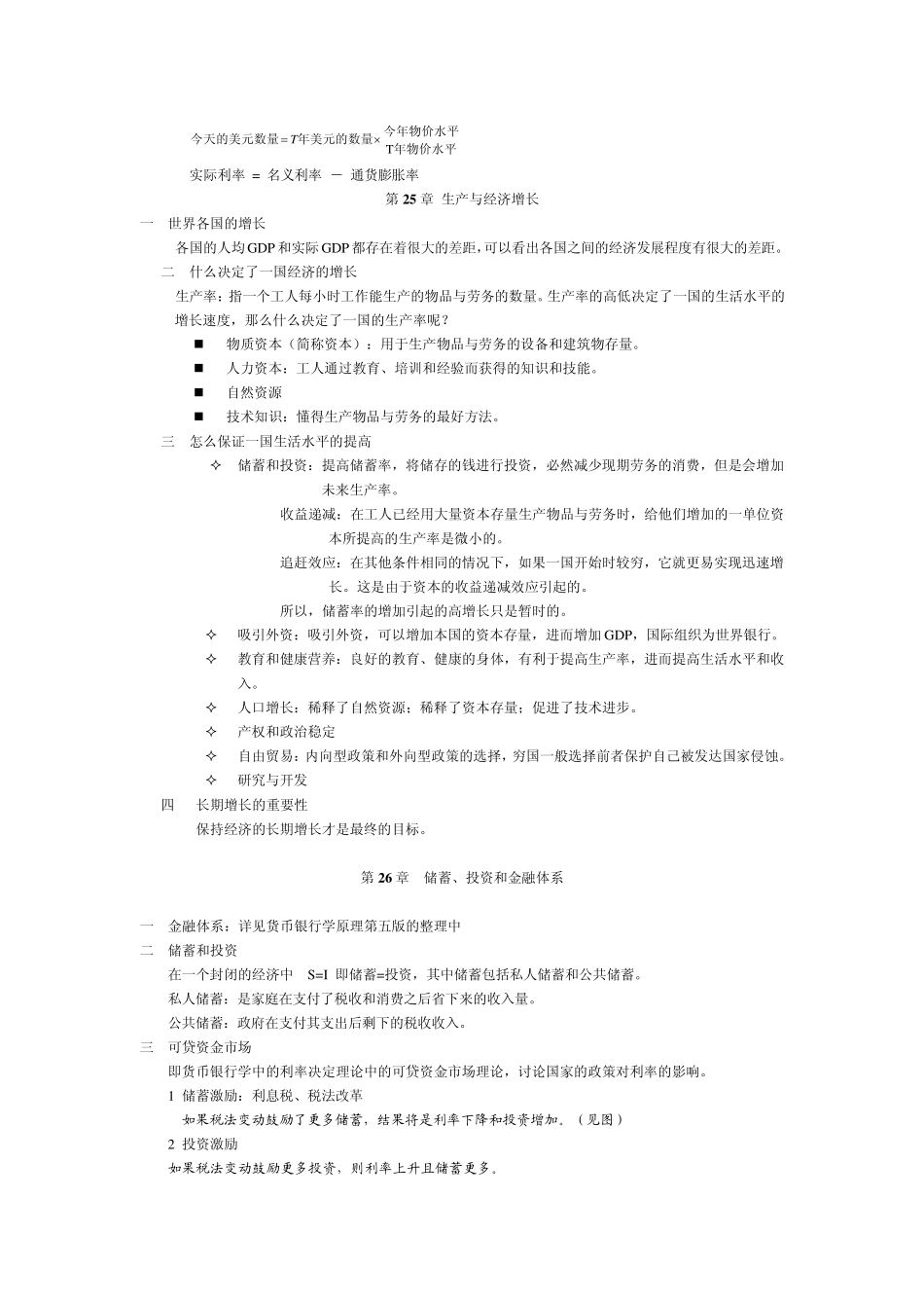 曼昆宏观经济学笔记重点_第2页