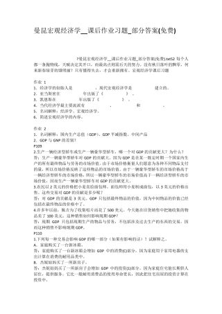 曼昆宏观经济学课后作业习题部分答案免费