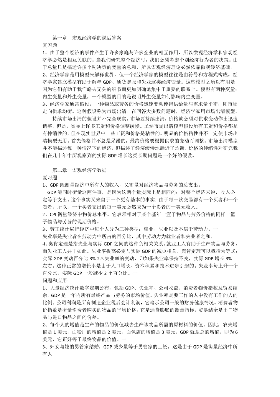曼昆宏观经济学课后答案第6、7版_第1页
