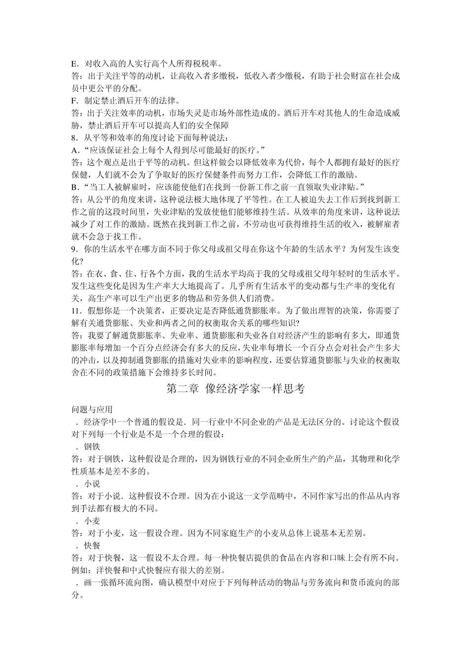 曼昆微观经济学19单元重点习题答案整理_第2页