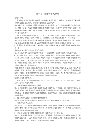 曼昆微观经济学19单元重点习题答案整理