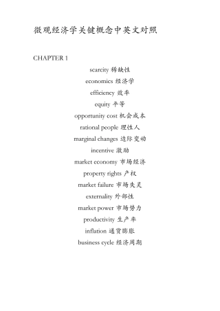 曼昆微观经济学第四版关键概念中英文对照
