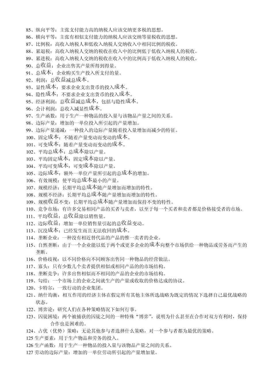 曼昆的经济学原理名词解释_第3页