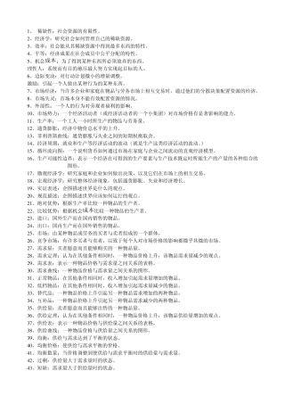 曼昆的经济学原理名词解释