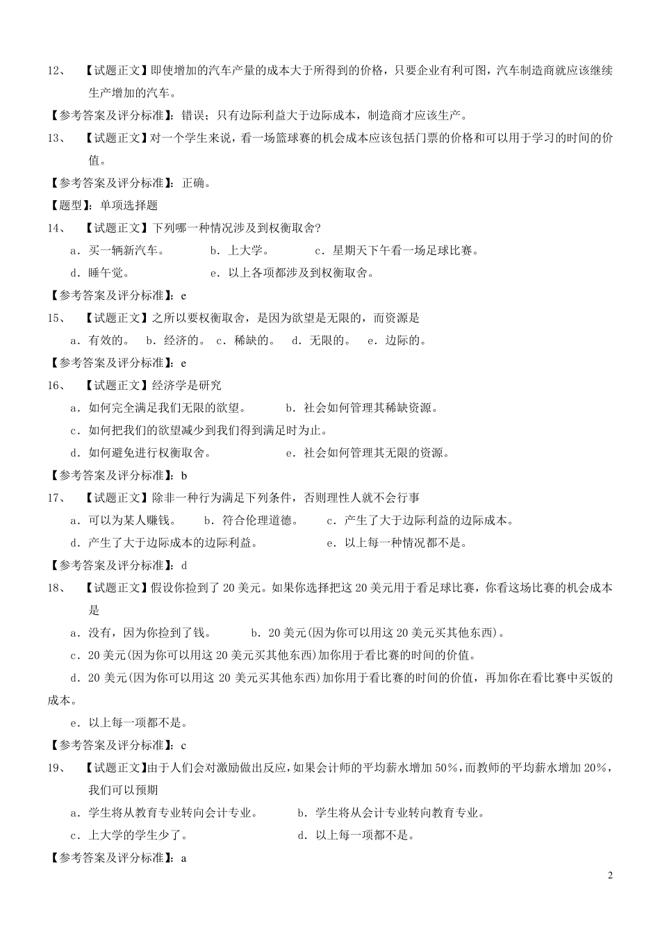 曼昆微观经济学试题库_第2页