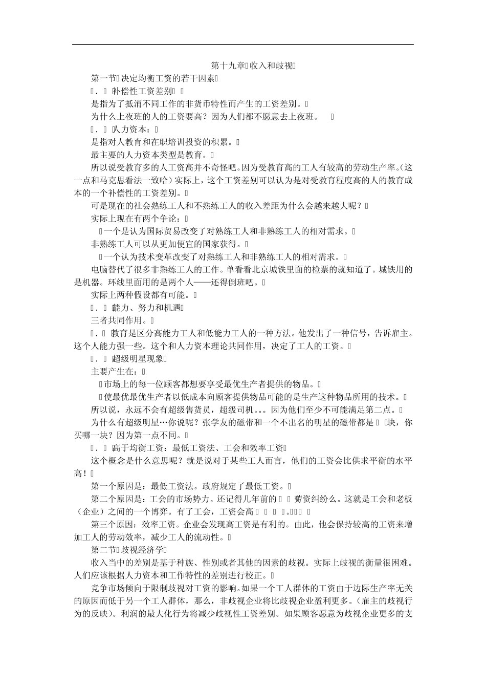 曼昆的经济学原理学习笔记下_第1页