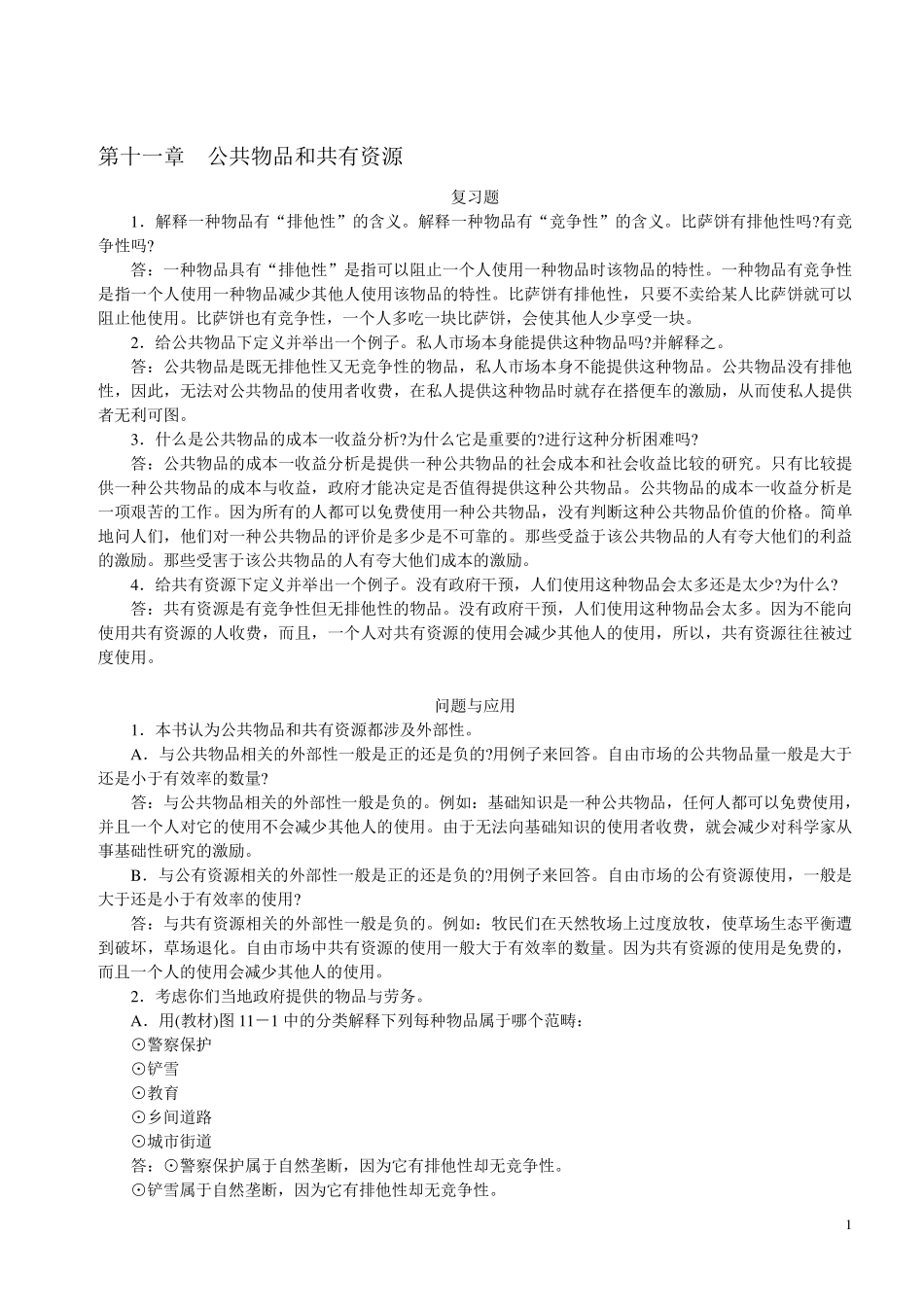 曼昆经济学原理11章15章课后答案_第1页