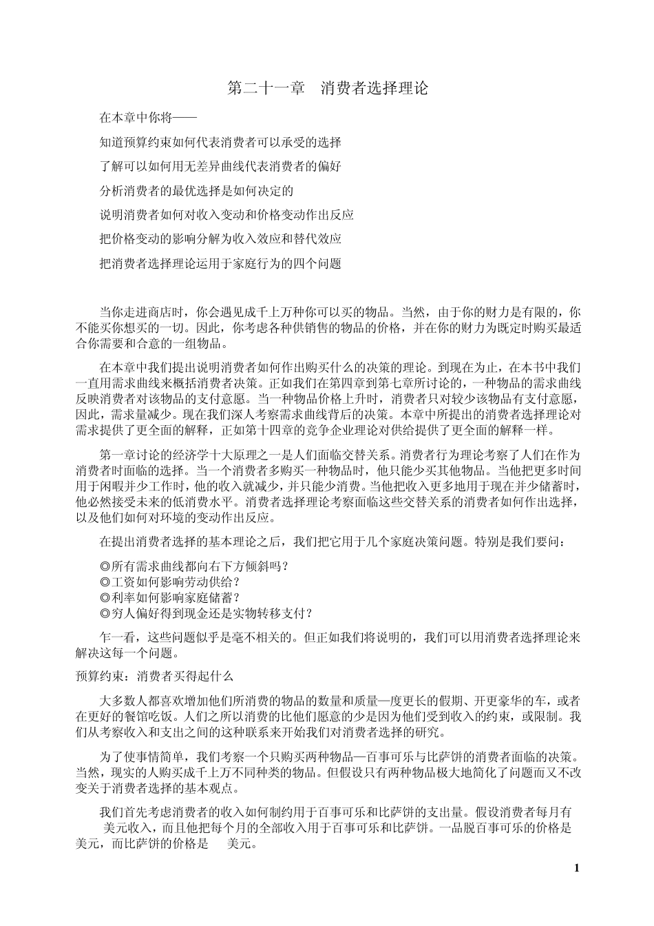 曼昆经济学原理21消费者选择理论_第1页