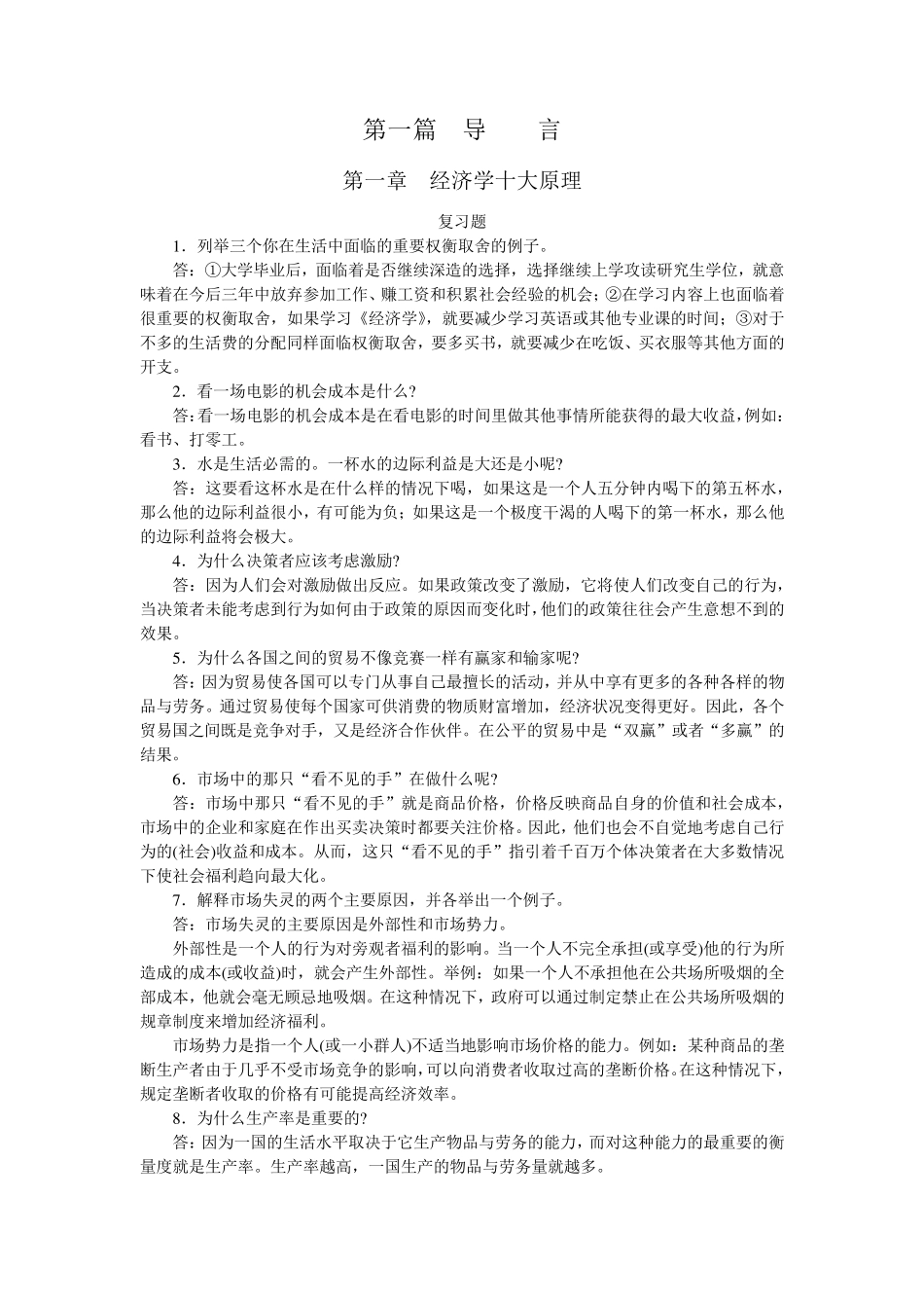 曼昆经济学原理_课后答案_第1页