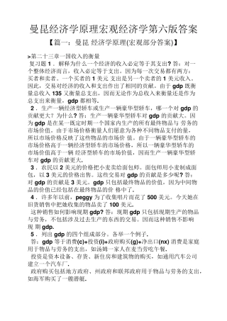 曼昆经济学原理宏观经济学第六版答案