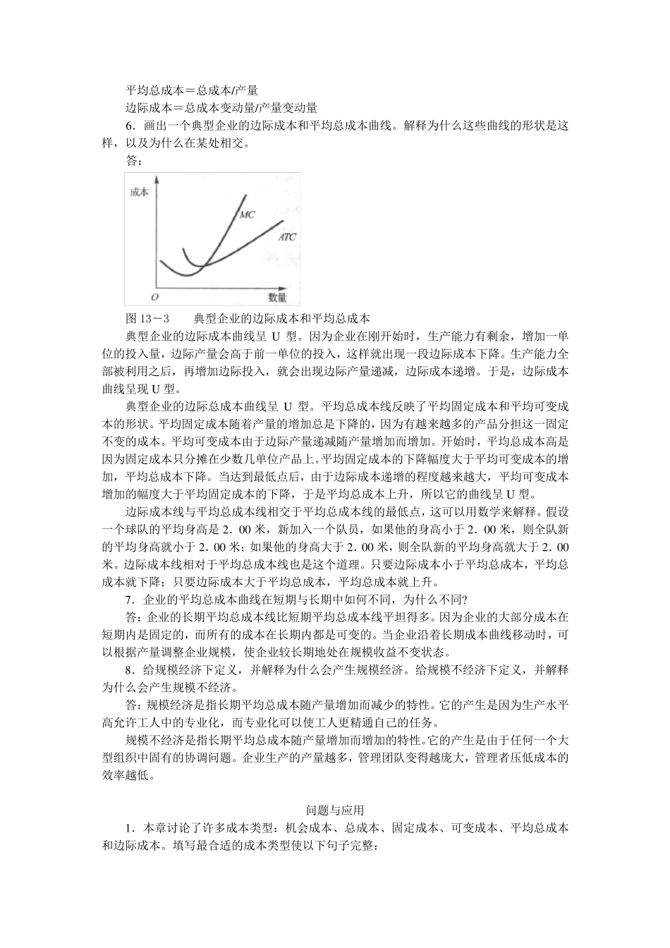 曼昆经济学原理第五版课后答案第五篇企业行为与产业组织_第2页