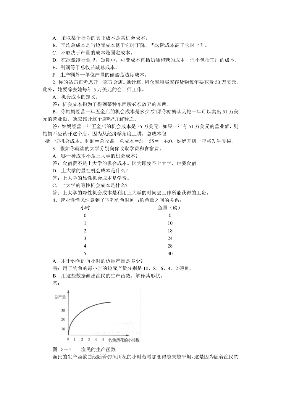 曼昆经济学原理第五版课后答案第五篇企业行为与产业组织_第3页
