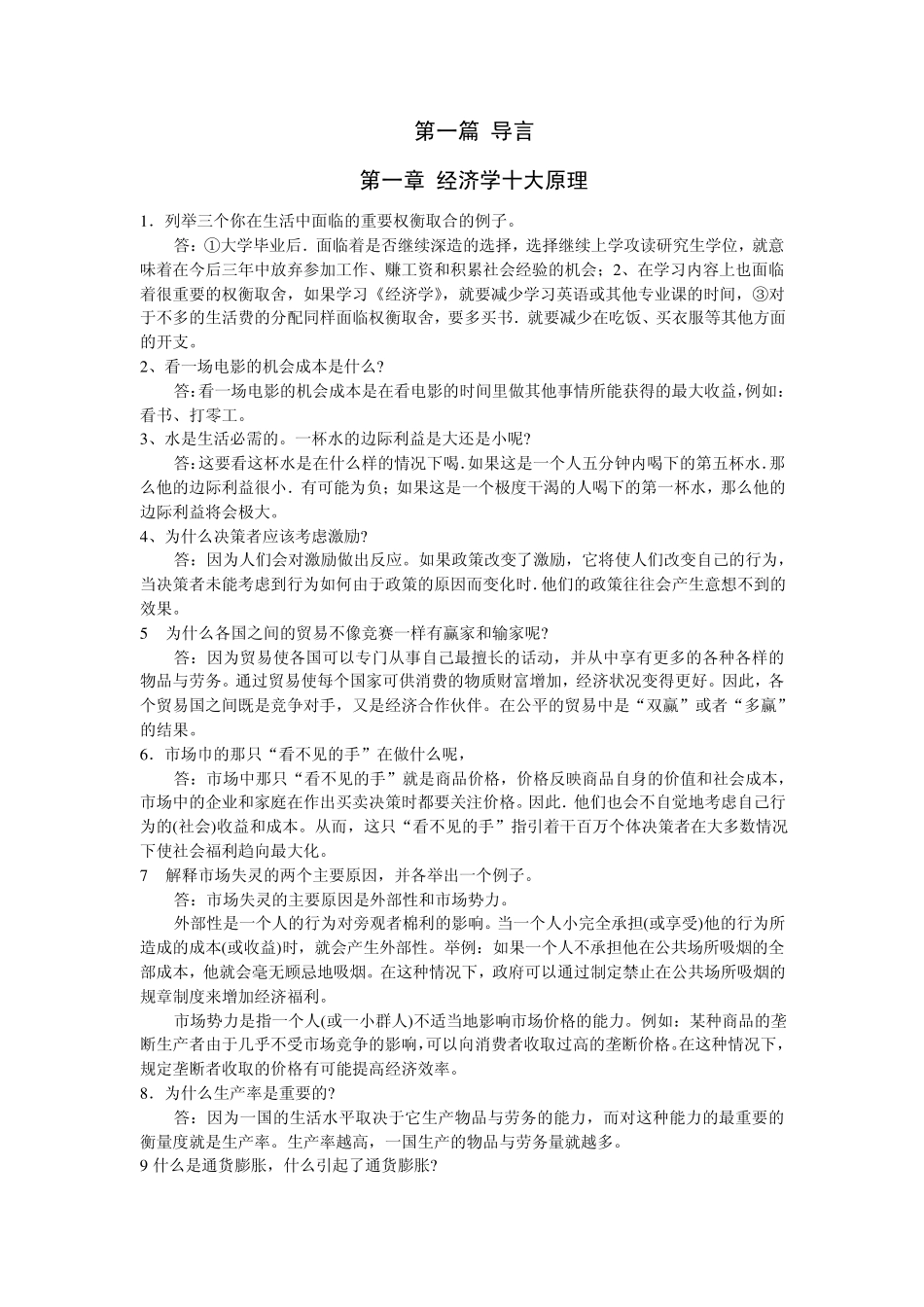 曼昆经济学原理第五版课后练习答案01_第1页