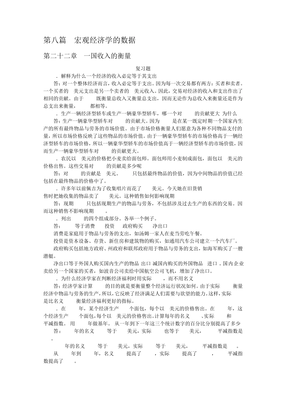 曼昆经济学原理答案(宏观部分)_第1页