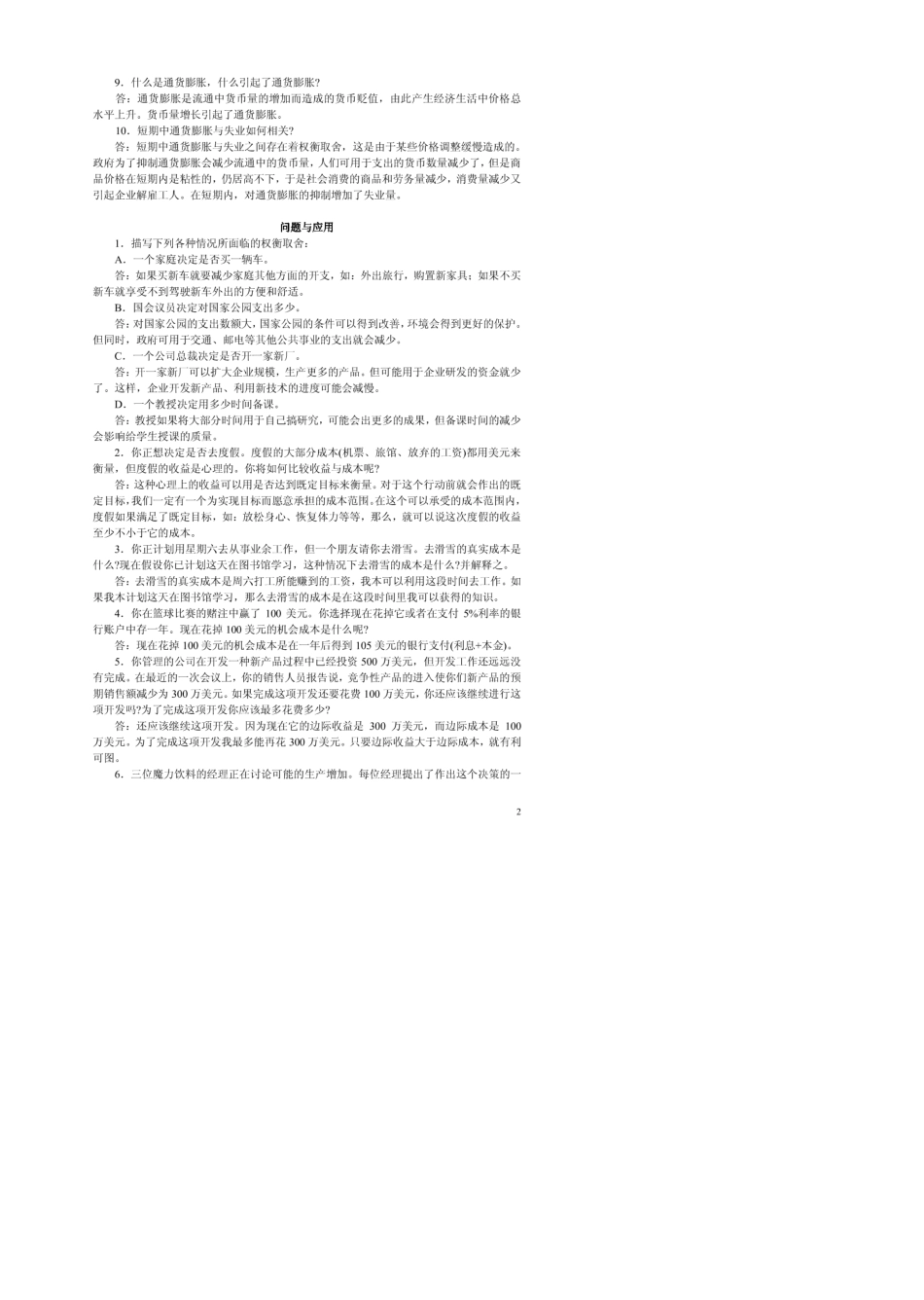 曼昆经济学原理课后习题答案(宏观微观)中文版A_第2页