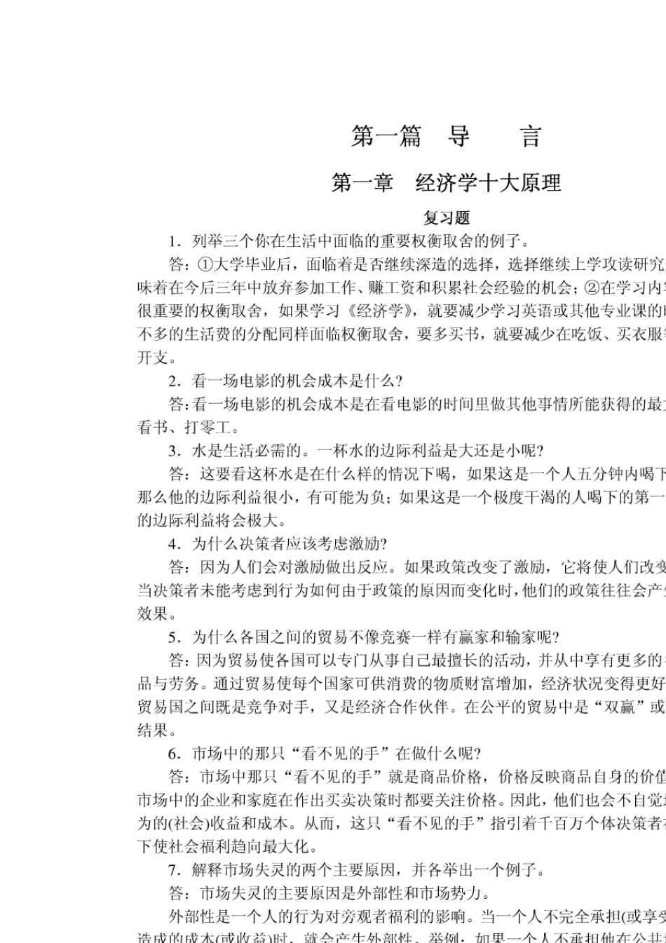 曼昆经济学原理：微观经济学习题答案(第五版)_第2页