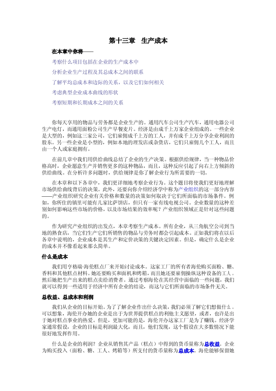 曼昆：《微观经济学》第十三章生产成本_第1页