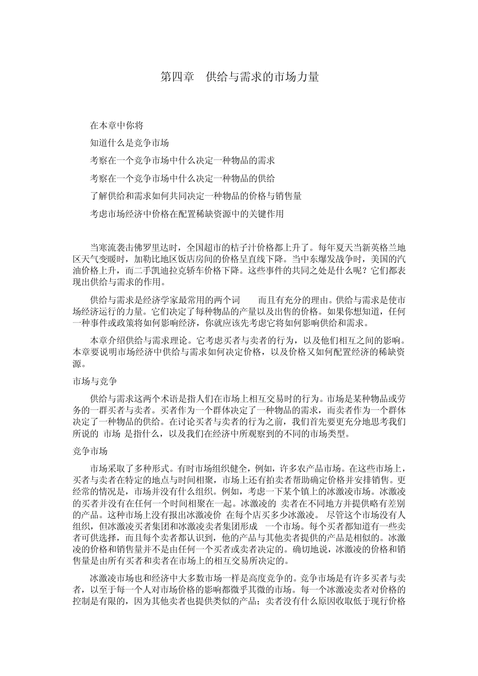 曼昆：《微观经济学》第四章供给与需求的市场力量_第1页